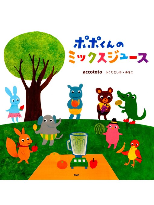 ａｃｃｏｔｏｔｏふくだとしお＋あきこ作のポポくんのミックスジュースの作品詳細 - 貸出可能